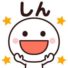 私の名前は しん 私の名前は しん