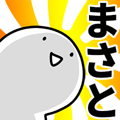 まさと専用の名前スタンプ - LINE スタンプ | LINE STORE まさと専用の名前スタンプ - LINE スタンプ | LINE STORE