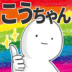 こうちゃん専用の名前スタンプ - LINE スタンプ | LINE STORE こうちゃん専用の名前スタンプ - LINE スタンプ | LINE STORE