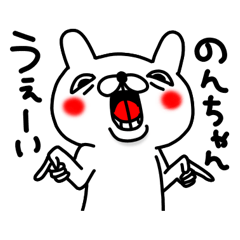 のんちゃん専用スタンプ - LINE スタンプ | LINE STORE のんちゃん専用スタンプ - LINE スタンプ | LINE STORE
