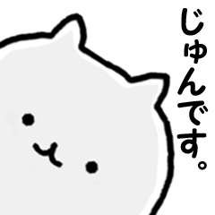 Name Sticker Jun can be used – LINE stickers | LINE STORE