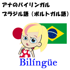 アナAnaのバイリンガル ブラジル語