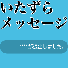 いたずらメッセージスタンプ