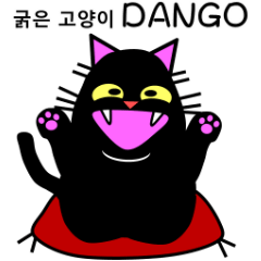 Thick black cat! Dango [Korea Version]