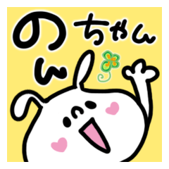 のんちゃん専用名前あだ名スタンプ - LINE スタンプ | LINE STORE のんちゃん専用名前あだ名スタンプ - LINE スタンプ | LINE STORE