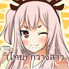 (ไทย) กวางสาว