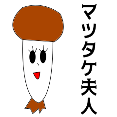 Mrs.Matsutake mushroom