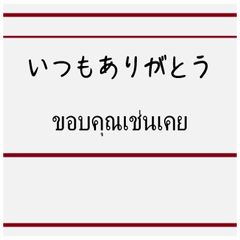 無印でシンプルなスタンプ・タイ語 #2