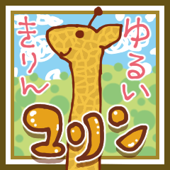 Giraffe named YURIN