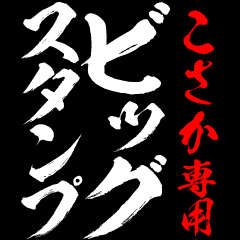 KOSAKA exclusive big sticker