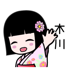 木川（浴衣）のLINEスタンプ