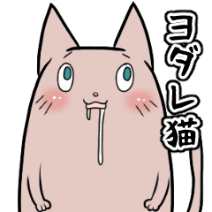 ヨダレ猫スタンプ Line スタンプ Line Store ヨダレ猫スタンプ Line スタンプ Line Store
