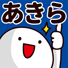 あきら専用の名前スタンプ Line スタンプ Line Store あきら専用の名前スタンプ Line スタンプ Line Store