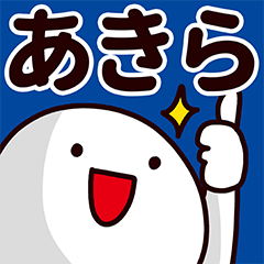 あきら専用の名前スタンプ - LINE スタンプ | LINE STORE あきら専用の名前スタンプ - LINE スタンプ | LINE STORE