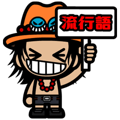 One Piece エースのちびキャラ2流行語 Line スタンプ Line Store