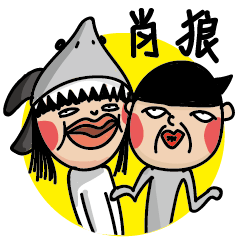 鯊魚男女 - 挖系肖狼