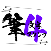 Japanese calligraphy animation Sticker 4