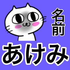 Very cute cat of Akemi