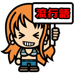 One Piece ナミのちびキャラ2流行語 Line スタンプ Line Store