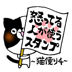 猫便り4 〜怒ってる人が使うスタンプ〜