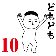 動く！面白スタンプ10(男編)