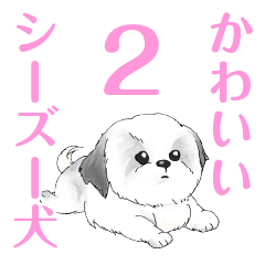 かわいいシーズー犬 ぺろ2 Line スタンプ Line Store かわいいシーズー犬 ぺろ2 Line スタンプ Line Store