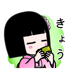 きょう（デカ文字）のLINEスタンプ