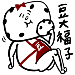 豆大福子 私は跡継ぎ娘です Line スタンプ Line Store 豆大福子 私は跡継ぎ娘です Line スタンプ Line Store