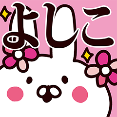 よしこ専用の名前スタンプ - LINE スタンプ | LINE STORE よしこ専用の名前スタンプ - LINE スタンプ | LINE STORE
