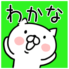 わかな ワカナ さんが使う名前スタンプ Line スタンプ Line Store わかな ワカナ さんが使う名前スタンプ Line スタンプ Line Store