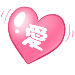 사랑을 전하는 일본어　5