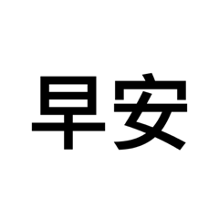 日常生活用語語