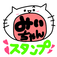 みぃさん・みぃちゃん専用スタンプ - LINE スタンプ | LINE STORE みぃさん・みぃちゃん専用スタンプ - LINE スタンプ | LINE STORE