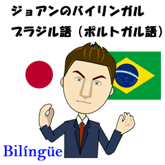 João bilíngüe brasileiro