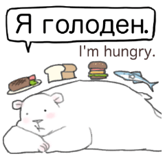 說俄語的白熊