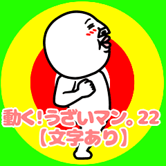 動く うざいマン 22 文字あり Line スタンプ Line Store 動く うざいマン 22 文字あり Line スタンプ Line Store