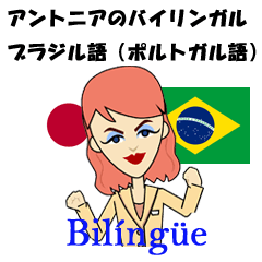 Antonia bilingual Brazilian