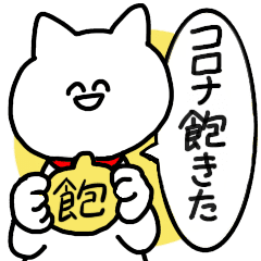 コロナに飽きた猫 Line スタンプ Line Store