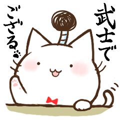 Lineスタンプ しろねこさん 2 武士でござる 販売開始 イラストレーター タカオエリ イラスト制作 大阪 かわいい 癒やし 猫 こども 家族 ファミリー 動物 児童書 参考書 絵本 挿絵 Hoccori イラストレーター タカオエリ Websaite 動物 こども ほっこり