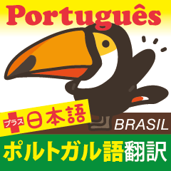 ブラポル!ポルトガル語+日本語翻訳スタンプ