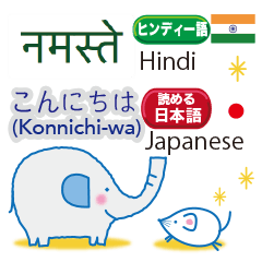 ヒンディー語と日本語を話すゾウ