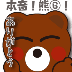 本音熊6 ありがとうの嵐 The感謝 Line スタンプ Line Store 本音熊6 ありがとうの嵐 The感謝 Line スタンプ Line Store