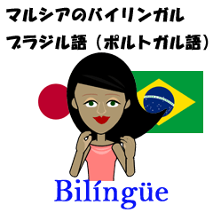 マルシアのバイリンガル ブラジル語