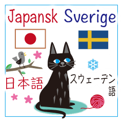 スウェーデン語と日本語を話すくろねこ