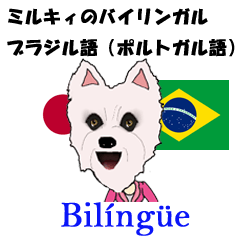 白犬ミルキィのバイリンガル ブラジル語