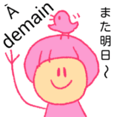 いついつバイリンガル フランス語と日本語 Line スタンプ Line Store いついつバイリンガル フランス語と日本語 Line スタンプ Line Store