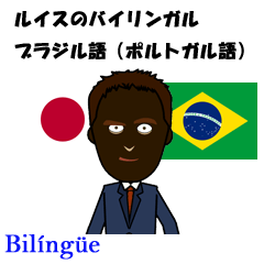 ルイスのバイリンガル ブラジル語
