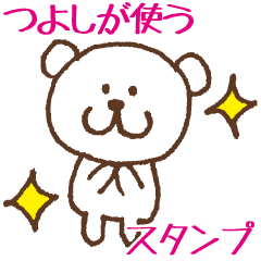 つよしが使うスタンプ - LINE スタンプ | LINE STORE