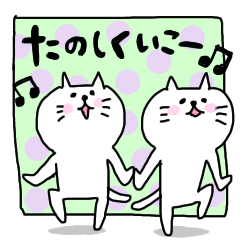 猫がお届けする使えるスタンプ
