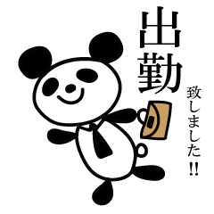 お仕事で使える スーツぱんだの日常 Lineクリエイターズスタンプ Stamplist